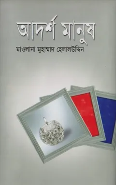 Adorsho Manush by Muhammad Helal Uddin লেখক Muhammad Helal Uddin, বইয়ের প্রচ্ছদ