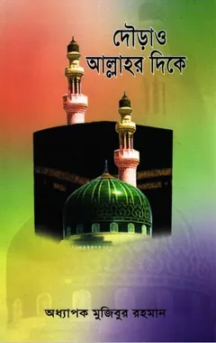 Douraw Allahor Dike By Professor Mojibur Rahman লেখক Professor Mojibur Rahman, বইয়ের প্রচ্ছদ