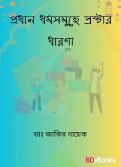 Prodhan Dhormo Samuhe Srostar Dharona লেখক Zakir Naik, বইয়ের প্রচ্ছদ