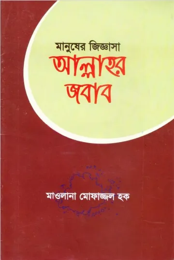 Manuser Jiggasa Allahor Jobab by Maulana Mofazzal Haque লেখক Maulana Mofazzal Haque, বইয়ের প্রচ্ছদ