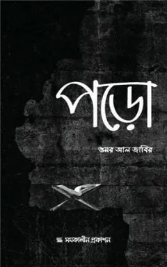 Poro by Omar Al Jabir লেখক Omar Al Jabir, বইয়ের প্রচ্ছদ
