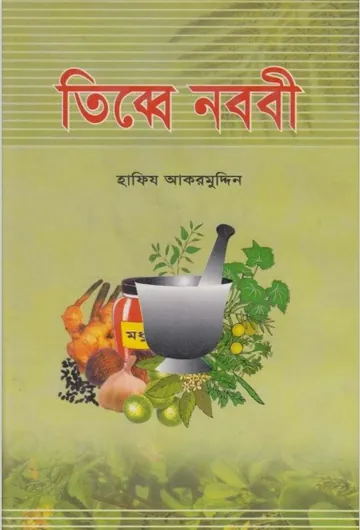 Tibbe Nababi by Hafiz Akramuddin লেখক Hafiz Akramuddin, বইয়ের প্রচ্ছদ