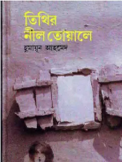 তিথির নীল তোয়ালে - হুমায়ূন আহমেদ