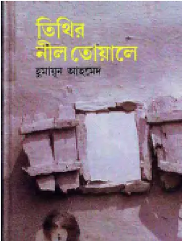 তিথির নীল তোয়ালে লেখক হুমায়ূন আহমেদ, বইয়ের প্রচ্ছদ