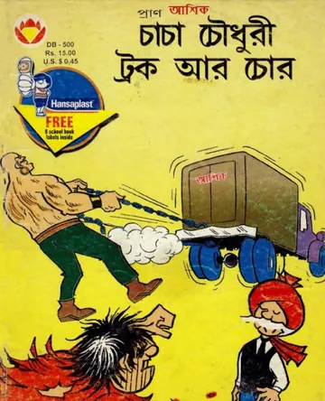 Chacha Chaudhary Truck Ar Chor লেখক Pran Kumar Sharma, বইয়ের প্রচ্ছদ