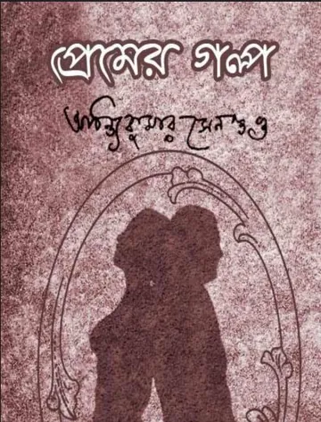 প্রেমের গল্প লেখক অচিন্ত্যকুমার সেনগুপ্ত, বইয়ের প্রচ্ছদ