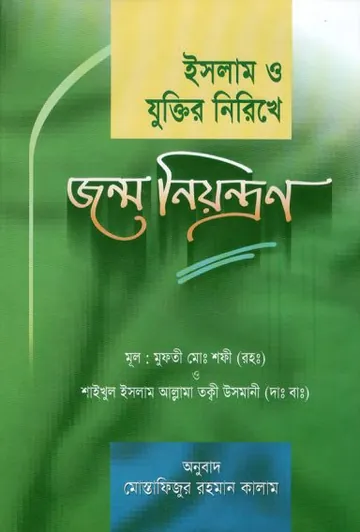 Islam O Juktir Nirikhe Jonmo Niontron by Mufti Muhammad Shafi লেখক Mufti Muhammad Shafi, বইয়ের প্রচ্ছদ
