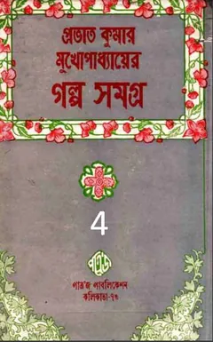 Prabhat Kumar Mukhopadhyayer Galpo Samagra 4 লেখক Prabhat Kumar Mukhopadhyay, বইয়ের প্রচ্ছদ