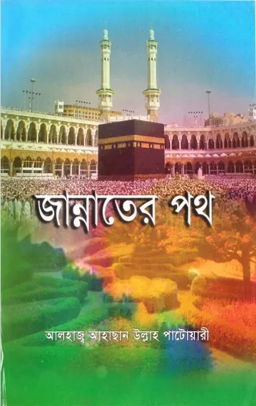Jannter Path by Ahsan Ullah Patwari লেখক Ahsan Ullah Patwari, বইয়ের প্রচ্ছদ