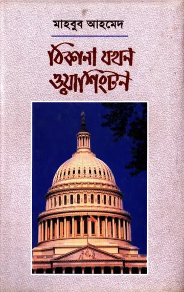 Thikana Jokhon Washington by Mahbub Ahmed লেখক Mahbub Ahmed, বইয়ের প্রচ্ছদ