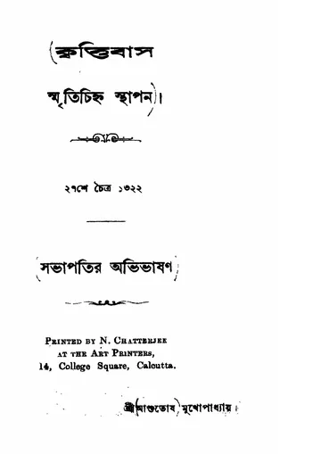কৃত্তিবাস স্মৃতিচিহ্ন স্থাপন লেখক আশুতোষ মুখোপাধ্যায়, বইয়ের প্রচ্ছদ