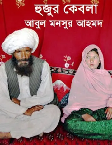 Hujur Kebla লেখক আবুল মনসুর আহমেদ, বইয়ের প্রচ্ছদ