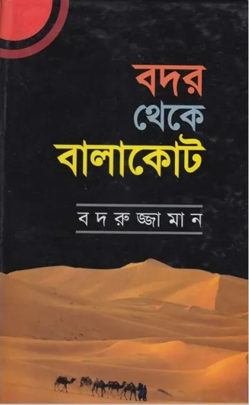 Badar theke Balakot by Badruzzaman লেখক Badruzzaman, বইয়ের প্রচ্ছদ