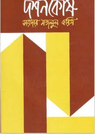 DorshonKosh by Sardar Fazlul Karim লেখক Sardar Fazlul Karim, বইয়ের প্রচ্ছদ