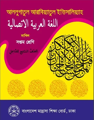 Madrasah Class 7 Arabic লেখক NCTB Books, বইয়ের প্রচ্ছদ