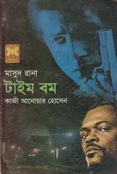 Time Bomb (Masud Rana-429) লেখক Qazi Anwar Hussain, বইয়ের প্রচ্ছদ