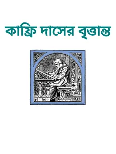 Kaphri Daser Brittanta লেখক Legh Richmond, বইয়ের প্রচ্ছদ