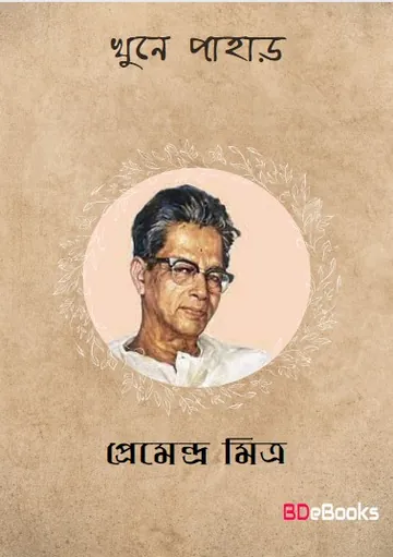 Khune Pahar লেখক প্রেমেন্দ্র মিত্র, বইয়ের প্রচ্ছদ