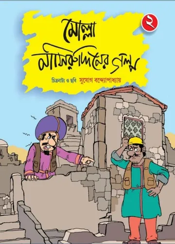 Molla Nasiruddiner Golpo Comics লেখক Sujog Bandyopadhyay, বইয়ের প্রচ্ছদ