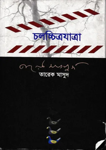 Chalochitro Jatra লেখক Tareq Masud, বইয়ের প্রচ্ছদ