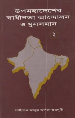 Upomohadesher Sadhinota Andolon O Musolman 2 লেখক Syed Abul A'la Maududi, বইয়ের প্রচ্ছদ