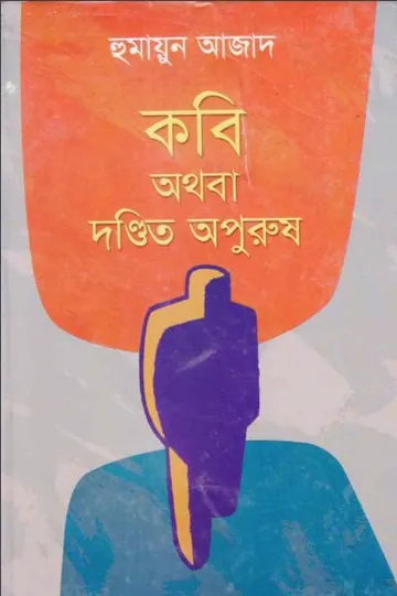 কবি অথবা দণ্ডিত অপুরুষ লেখক হুমায়ুন আজাদ, বইয়ের প্রচ্ছদ
