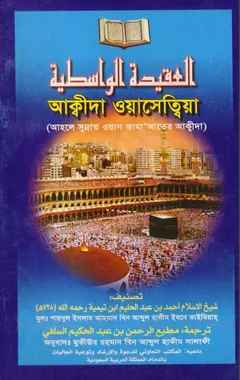 Akidda Wasatiyah by Ahmad Bin Abdul Halim Ibn Taymiyyah লেখক Ahmad Bin Abdul Halim Ibn Taymiyyah, বইয়ের প্রচ্ছদ