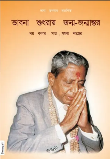 The Essence Of All Religion লেখক দাদা ভগবান, বইয়ের প্রচ্ছদ