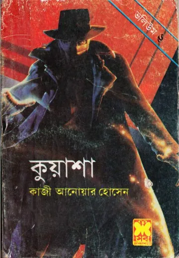 Kuasha Vol-02 [4,5,6] লেখক Qazi Anwar Hussain, বইয়ের প্রচ্ছদ