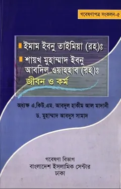Imam Ibn Taymiyah and Shaykh Muhammad Ibn Abdil Wahhab Jibon O Kormo by A. Q. A. Abdul Hakim Al Madani লেখক A. Q. A. Abdul Hakim Al Madani, বইয়ের প্রচ্ছদ