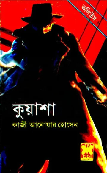 KUASHA VOL-08 (22,23,24) লেখক Qazi Anwar Hussain, বইয়ের প্রচ্ছদ