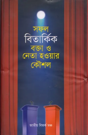 Sofol Bitorkito Bokta O Neta Howar Kowshol, বইয়ের প্রচ্ছদ