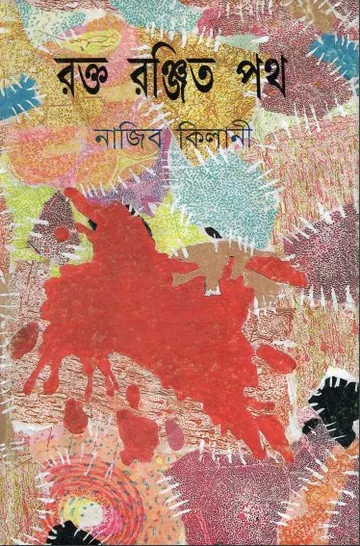 Rokto Ronjito Poth by Najib Kilani লেখক Najib Kilani, বইয়ের প্রচ্ছদ