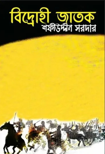 Bidrohi Jatok লেখক Sofiuddin Sordar, বইয়ের প্রচ্ছদ