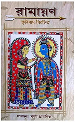 Ramayan by Krttivas Birochito লেখক Krttivas Birochito, বইয়ের প্রচ্ছদ