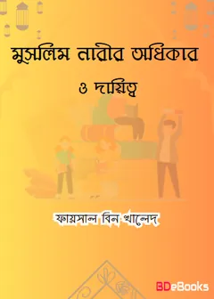 Muslim Narir Odhikar O Dayitto : Islamer Ishtihar O Sonod by Faisal Bin Khaled লেখক Faisal Bin Khaled, বইয়ের প্রচ্ছদ