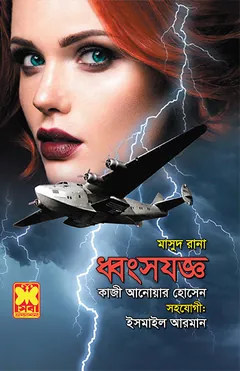 Dhongshojogyo (Masud Rana-466) লেখক Qazi Anwar Hussain, বইয়ের প্রচ্ছদ