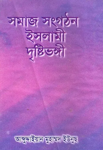 Somaj Songothon Islami Dristybhongi লেখক Abdudayian Muhammad Yunus, বইয়ের প্রচ্ছদ