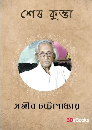Shesh Kutta লেখক সঞ্জীব চট্টোপাধ্যায়, বইয়ের প্রচ্ছদ