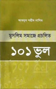 Muslim Somaje Procholito 101 Vul by Abdus Shaheed Naseem লেখক Abdus Shaheed Naseem, বইয়ের প্রচ্ছদ