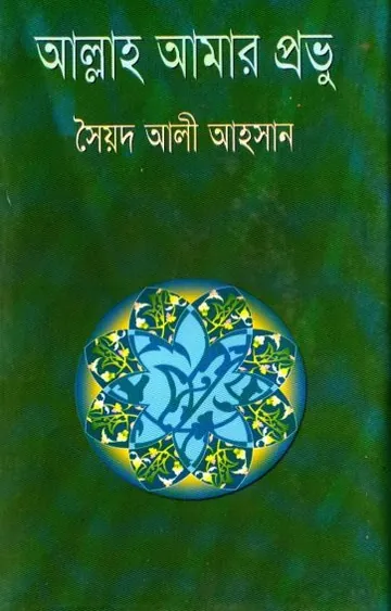 Allah Amar Provu by Syed Ali Ahsan লেখক Syed Ali Ahsan, বইয়ের প্রচ্ছদ