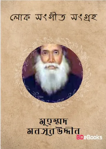 Lok Songeet Songroho লেখক Muhammad Mansuruddin, বইয়ের প্রচ্ছদ