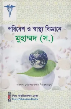 Poribesh O Sastho Biggane Muhammad SAW by Maulana Md. Greetings Mia লেখক Maulana Md. Greetings Mia, বইয়ের প্রচ্ছদ