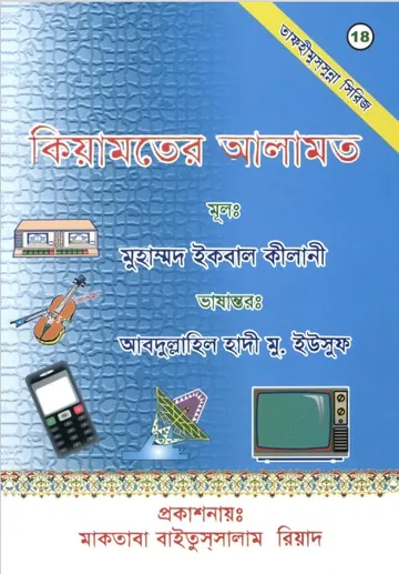 Kiyamoter Alamot by Muhammad Iqbal Kilani লেখক Muhammad Iqbal Kilani, বইয়ের প্রচ্ছদ