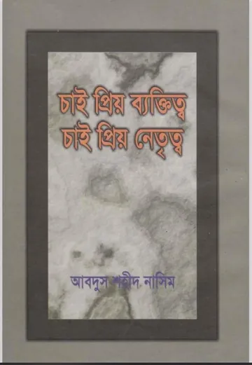 Chai Prio Bektitto Chai Prio Netritto লেখক Abdus Shaheed Nasim, বইয়ের প্রচ্ছদ