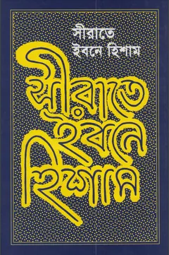 Sirate Ibne Hashim by Ibn Hisham - Ibn Hisham