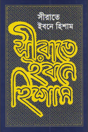 Sirate Ibne Hashim by Ibn Hisham লেখক Ibn Hisham, বইয়ের প্রচ্ছদ