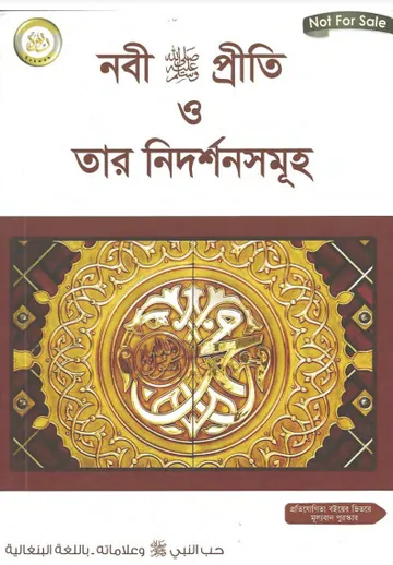 Nobi SAW Priti O Tar Nidorshon Samuha by Professor Dr. Fazal Elahi লেখক Professor Dr. Fazal Elahi, বইয়ের প্রচ্ছদ