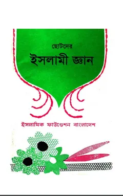 Chotoder Islami Gayan by Islamic Foundation লেখক Islamic Foundation, বইয়ের প্রচ্ছদ