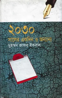 ১৯৯২ - মুহম্মদ জাফর ইকবাল
